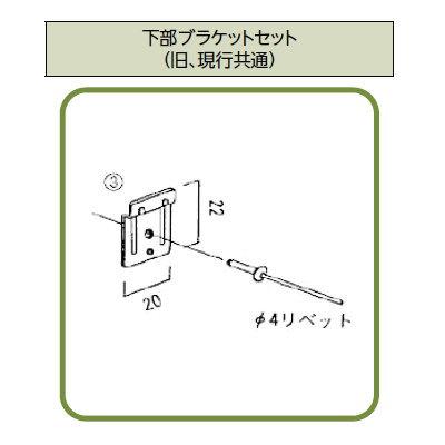 部品】 LIXIL(リクシル) TOEX 現行ハイサモア補修部品 下部ブラケット