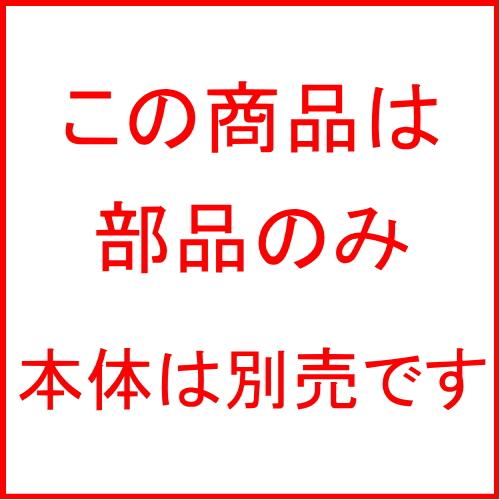 部品】 LIXIL(リクシル) TOEX 現行ハイサモア補修部品 下部 部品】 LIXIL(リクシル) TOEX 現行ハイサモア補修部品 下部