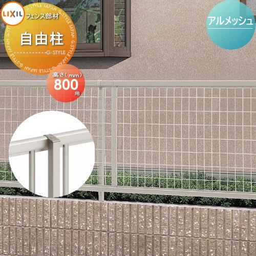 部品】 メッシュフェンス LIXIL(リクシル) TOEX アルメッシュフェンス
