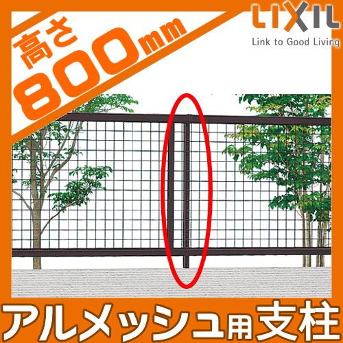 部品】 メッシュフェンス LIXIL(リクシル) TOEX アルメッシュフェンス