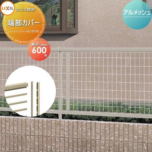 メッシュフェンス アルメッシュフェンス用 H600 端部カバー 1本入り Lixil リクシル Toex To06sa Diy エクステリアg Style 通販 Yahoo ショッピング