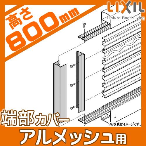 部品】 メッシュフェンス LIXIL(リクシル) TOEX アルメッシュフェンス