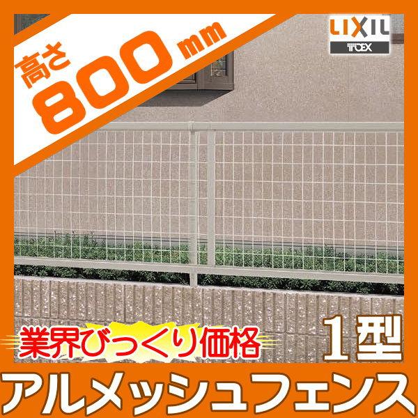 無料☆特典対象】 メッシュフェンス LIXIL(リクシル) TOEX アル