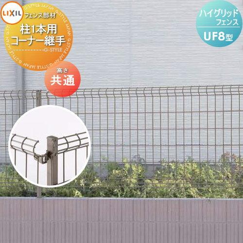部品】 メッシュフェンス LIXIL(リクシル) TOEX ハイグリッド 部品】 メッシュフェンス LIXIL(リクシル) TOEX ハイグリッド