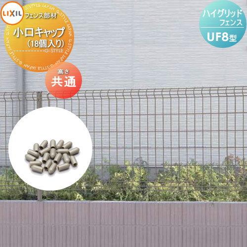 部品】 ハイグリッドフェンスUF8型用 小口キャップ(18個入り) LIXIL