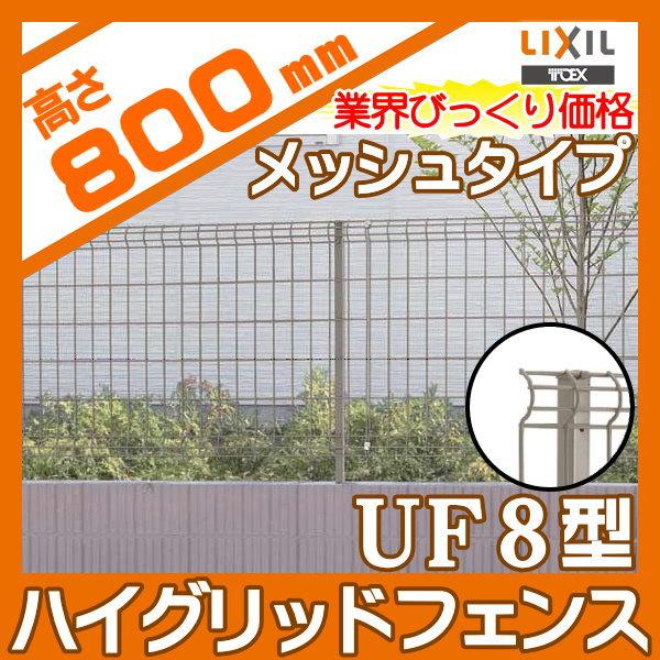 無料☆特典対象】 ハイグリッドフェンスUF8型 フェンス本体 H800 LIXIL