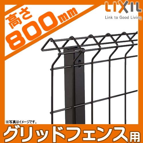 【部品】 メッシュフェンス LIXIL(リクシル) TOEX ハイグリッドフェンスN8型用 スチール支柱 H800 ガーデン DIY 塀 壁 囲い スチール 境界 屋外 to06sa