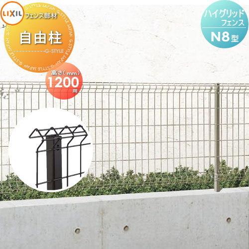 部品】 ハイグリッドフェンスN8型用 スチール支柱 H1200 LIXIL