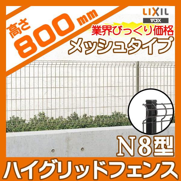 無料☆特典対象】 ハイグリッドフェンスN8型 フェンス本体 H800 LIXIL
