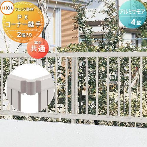 部品】 フェンス LIXIL(リクシル) TOEX アルミサモア4型用 PX 部品】 フェンス LIXIL(リクシル) TOEX アルミサモア4型用 PX