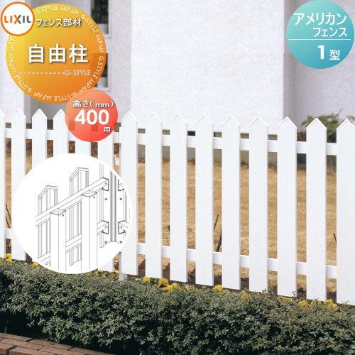 部品】 フェンス LIXIL(リクシル) TOEX アメリカンフェンス1型用 部品】 フェンス LIXIL(リクシル) TOEX アメリカンフェンス1型用