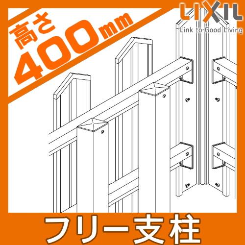 部品】 フェンス LIXIL(リクシル) TOEX アメリカンフェンス1型用 支柱