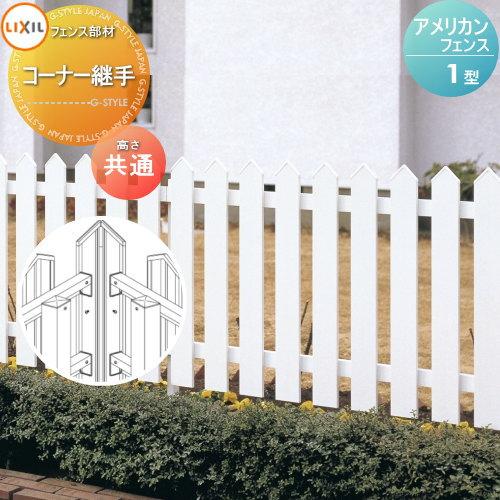 部品】 フェンス LIXIL(リクシル) TOEX アメリカンフェンス1型用