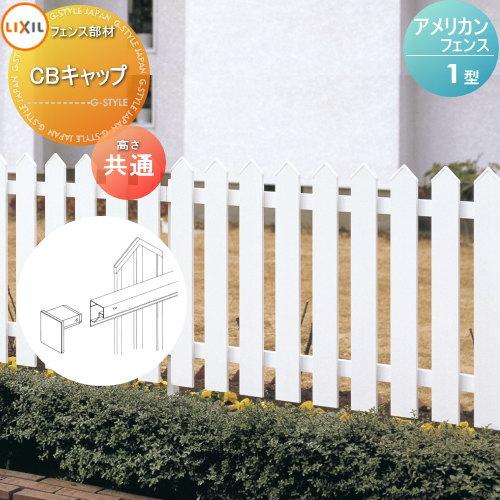 部品】 フェンス LIXIL(リクシル) TOEX アメリカンフェンス1型用 CB