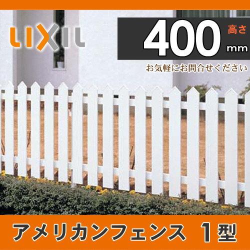 無料☆特典対象】 フェンス LIXIL(リクシル) TOEX アメリカンフェンス1