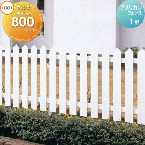 無料☆特典対象】 フェンス LIXIL(リクシル) TOEX アメリカンフェンス1
