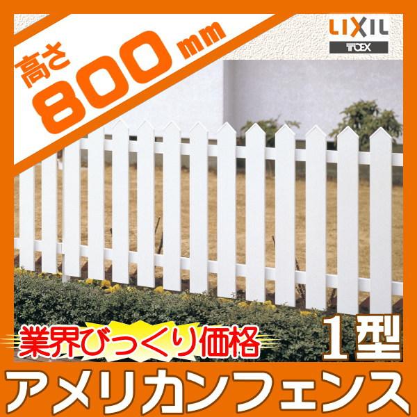 無料☆特典対象】 フェンス LIXIL(リクシル) TOEX アメリカンフェンス1