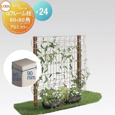 ガーデニング メッシュ Toex エコリス ウォールメッシュパネル 連続用高さ2400mmgフレーム柱 Diy 工具 アルミ形材色 Lixil リクシル Toex フェン ガーデン Diy Diy エクステリアg Style スチール フェン To06sa 1