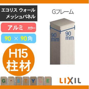 【部品】 ガーデニング メッシュ   LIXIL(リクシル) TOEX  エコリス ウォールメッシュパネル   連続用高さ1500mmGフレーム柱   アルミ形材色   ガーデン DIY_1