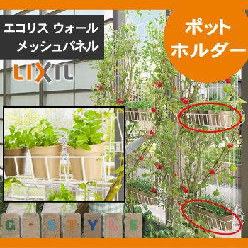 部品】 ガーデニング LIXIL(リクシル) TOEX エコリス ポットホルダー