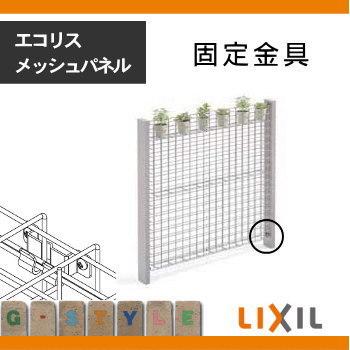 ガーデニング エコリス メッシュパネル 固定金具 4個入り のみ Lixil リクシル Toex ガーデン Diy スチール フェンス 植物 園芸 緑 Eco 境界 屋外 To06sa Diy エクステリアg Style 通販 Yahoo ショッピング