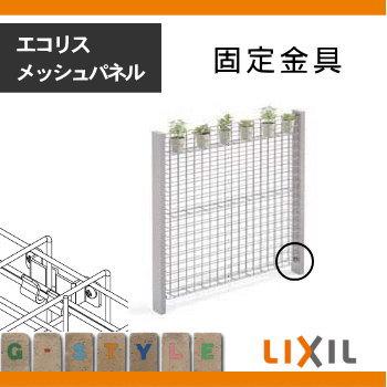 部品 ガーデニング Lixil リクシル Toex エコリス メッシュパネル 固定金具 4個入り のみ ガーデン Diy スチール フェンス 植物 園芸 緑 Eco 境界 To06sa Diy エクステリアg Style 通販 Yahoo ショッピング