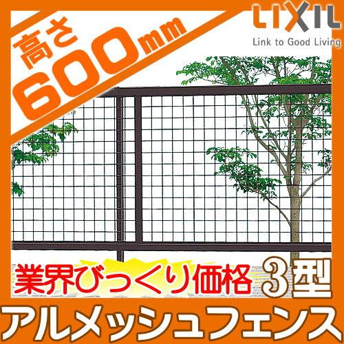 無料☆特典対象】 メッシュフェンス LIXIL(リクシル) TOEX アル