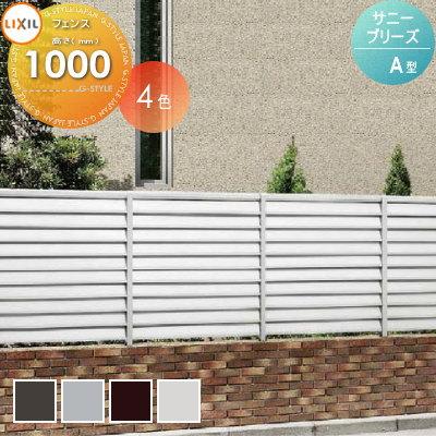 無料☆特典対象】 フェンス 目隠し LIXIL(リクシル) TOEX サニー