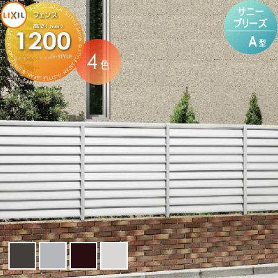フェンス 目隠し サニーブリーズフェンス A型 本体 アルミタイプ W1000 H10 呼称t 12 Lixil リクシル Toex 境界 屋外 アルミ 形材フェンスガーデン Diy 塀 To06sa A 1012 Diy エクステリアg Style 通販 Yahoo ショッピング