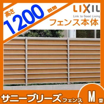 【無料★特典対象】 フェンス 目隠し   LIXIL(リクシル) TOEX  サニーブリーズフェンス   M型 本体 マテリアルカラータイプ   W1000×H1200 呼称T-12   境界の画像