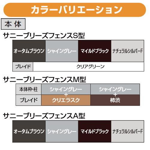 【無料★特典対象】 フェンス 目隠し   LIXIL(リクシル) TOEX  サニーブリーズフェンス   M型 本体 マテリアルカラータイプ   W1000×H1200 呼称T-12   境界の画像