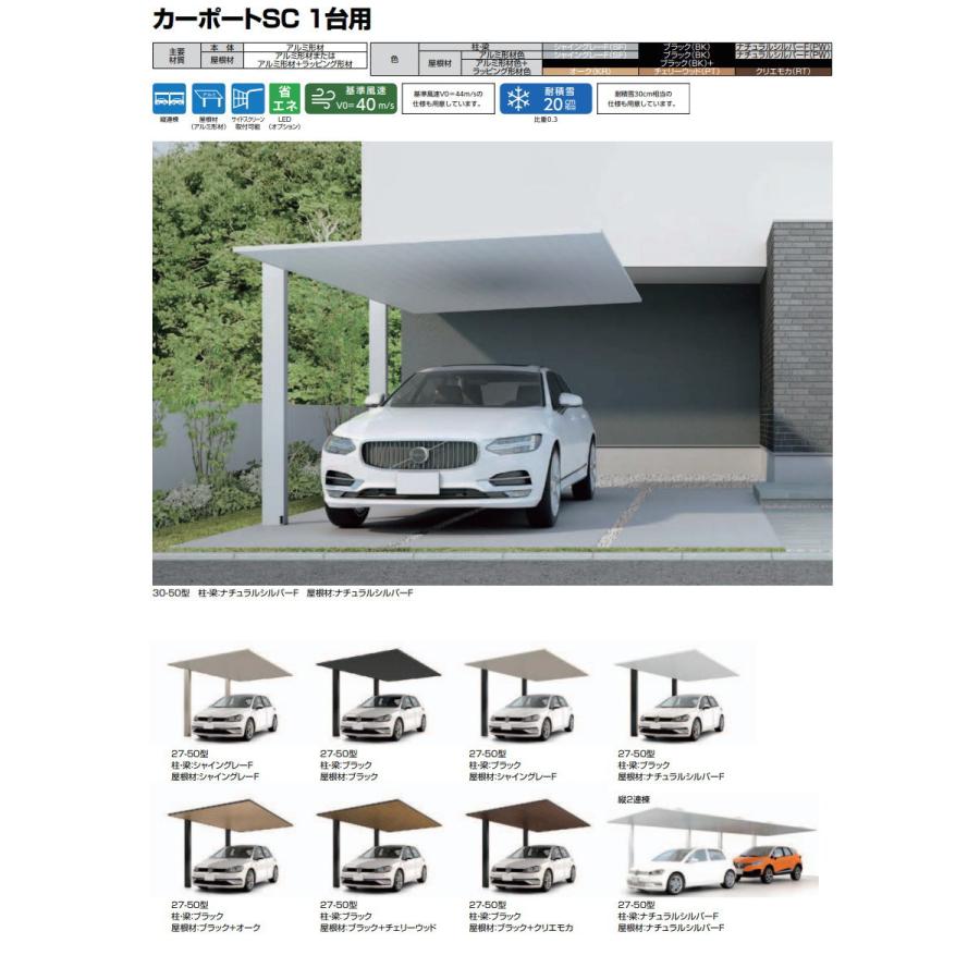 カーポートSC 1台用 基本 30-57型 H28柱（H28） アルミ色 カーポート