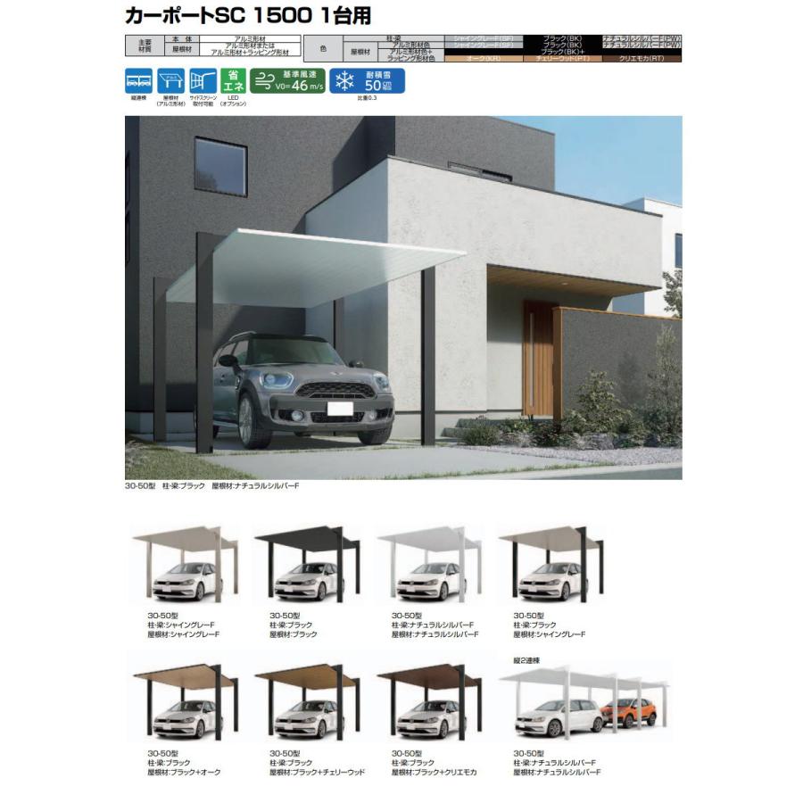 カーポートSC 1500 1台用 縦2連棟 30-50型 H28柱（H28） 木調色 カーポート 1台用 LIXIL リクシル 駐車 車庫 ガレージ 屋根 1台_1