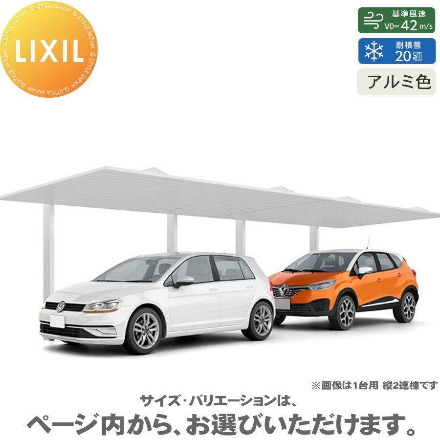 カーポートSC 2台用 縦2連棟 54-57型 H28柱（H28） アルミ色 カーポート 2台用 LIXIL リクシル 駐車 車庫 ガレージ 屋根 2台 | 