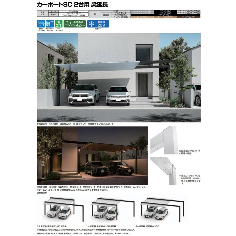 カーポートSC 2台用 梁延長 連結部なし（梁延長W≦60） 2本梁延長 54