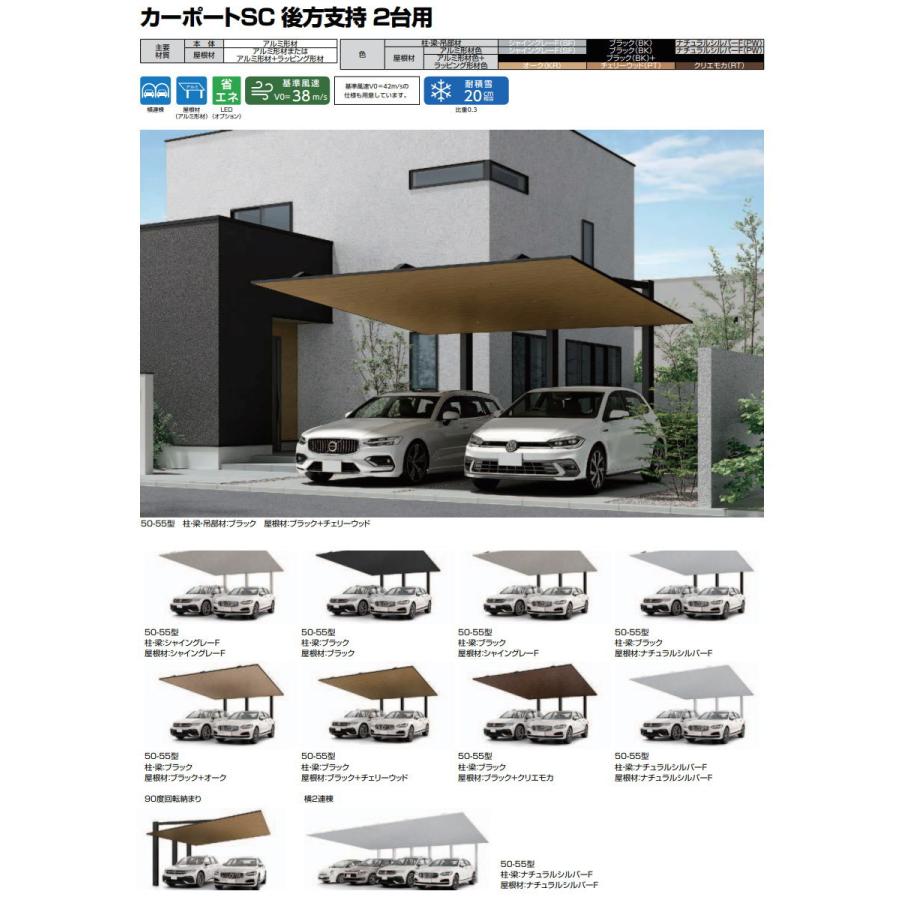 カーポートSC 後方支持 2台用 横2連棟 50-55型 ロング柱（H25） 木調色