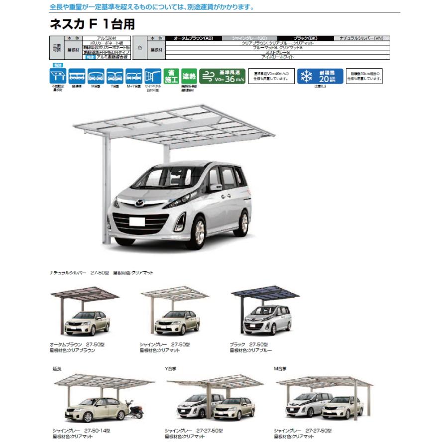 カーポート ネスカF 1台用 基本 30-50型 H28柱（H28） アルミ色 熱線吸収ポリカ LIXIL リクシル 駐車 車庫 ガレージ 屋根 1台 幅2，992×奥行5，028mm_5