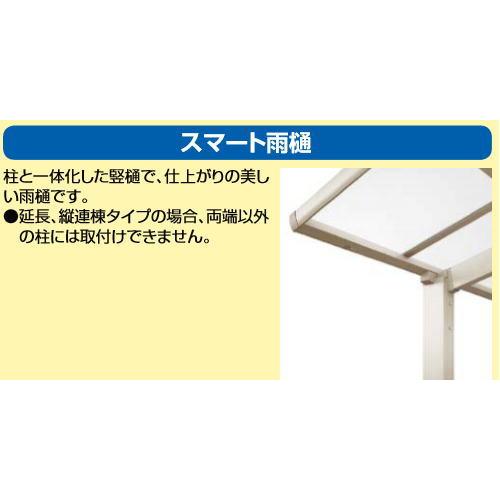 雨樋　アルミカーポート用 商品特長（オプション）｜カーポート フォーグ｜三協アルミ