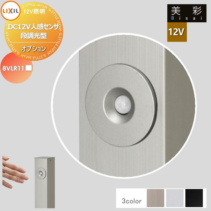 LIXIL リクシル 12V照明 美彩 12V オプション DC12V人感センサ 段調光