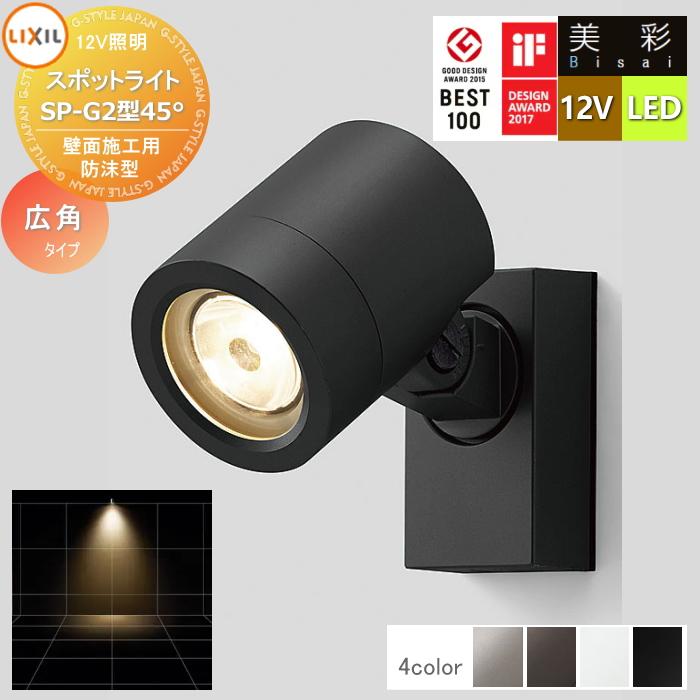 無料☆特典対象】 LIXIL リクシル 12V照明 美彩 スポット ライト SP-G2