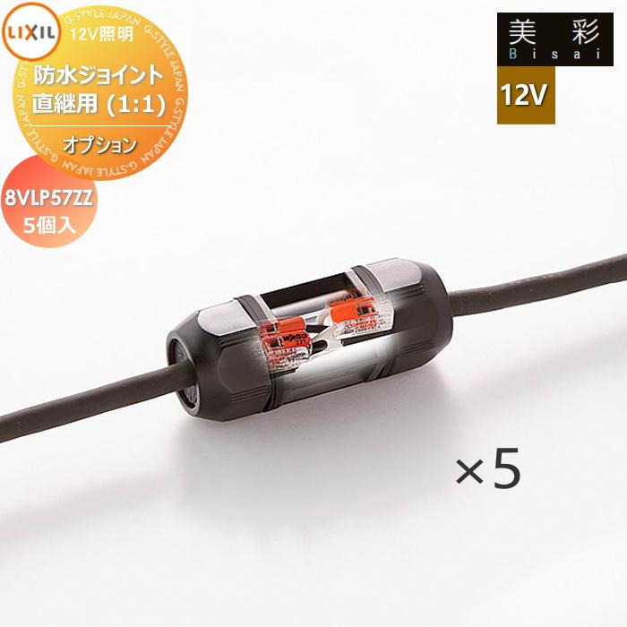 LIXIL リクシル 12V照明 美彩 12Vオプション 防水ジョイント直継用(1