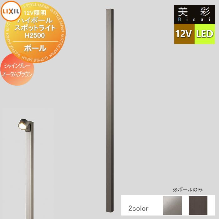 外構照明 12VL160 8VLH38SC＋8VLH42△△ LIXIL 楽天市場】【LIXIL美彩12V照明】ガーデンポールライトH400 スパイク