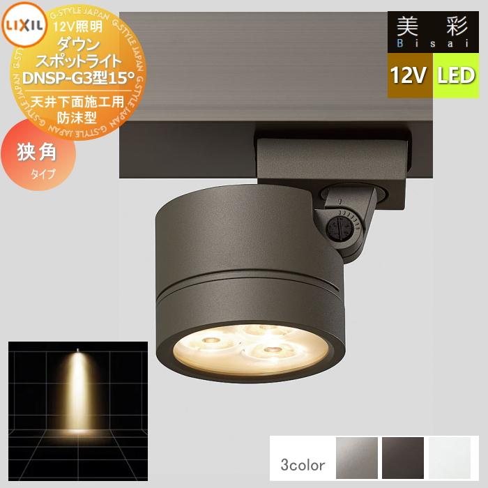 LED スポットライト 暖色系 無料☆特典対象】 LIXIL リクシル 12V照明 美彩 ダウン スポット