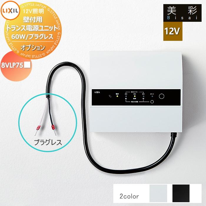 LIXIL　トランス電源ユニット　60Wプラグレスタイプ 楽天市場】トランス電源ユニット 60wの通販