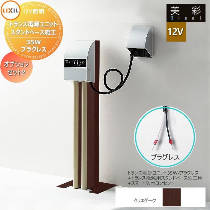 LIXIL リクシル 12V照明 美彩 12Vオプション トランス電源用スタンド 
