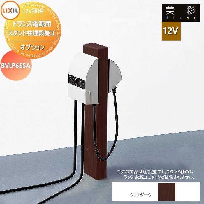 greenorange0505出品　本体+オプション各1点ずつ付属 LIXIL リクシル 12V照明 美彩 12Vオプション トランス電源用スタンド柱
