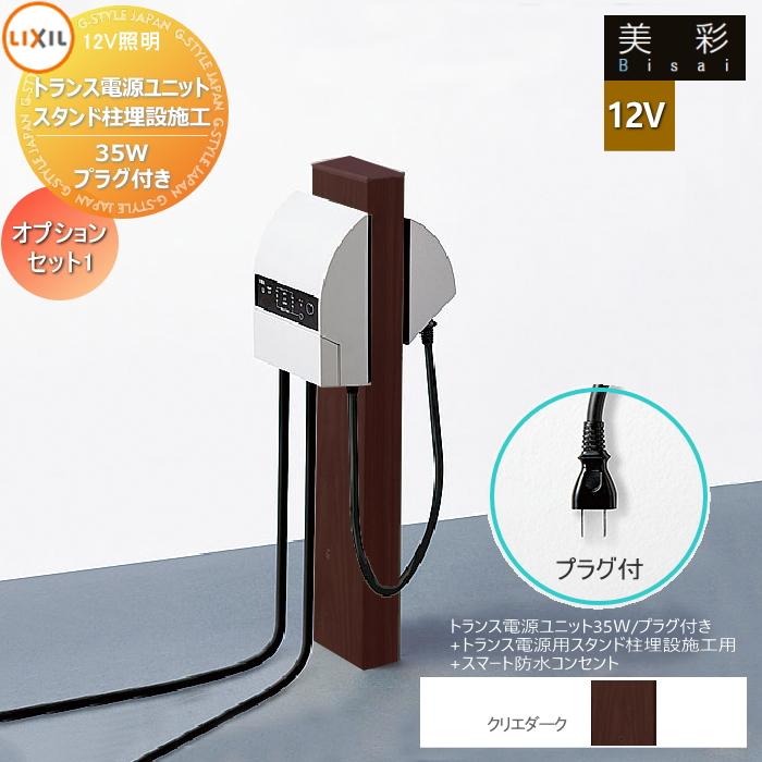 LIXIL リクシル 12V照明 美彩 12Vオプション トランス電源用スタンド柱
