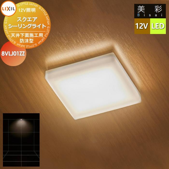 無料☆特典対象】 LIXIL リクシル 12V照明 美彩 スクエア シーリング