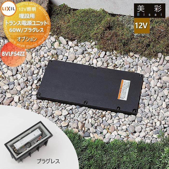 LIXIL リクシル 12V照明 美彩 12Vオプション 埋設用トランス電源
