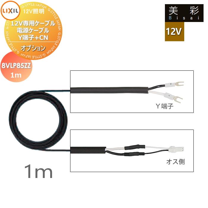 LIXIL リクシル 12V照明 美彩 12Vオプション 12V専用ケーブル 電源